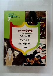 イソップ童話集  ア母と子の  世界むかし話　7　リとキリギリス  ウサギとカメ  おしゃれなカラス  その他5編