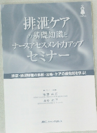 排泄ケアの基礎知識とナースアセスメント力アップ  セミナー