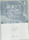 排泄ケアの基礎知識とナースアセスメント力アップ  セミナー