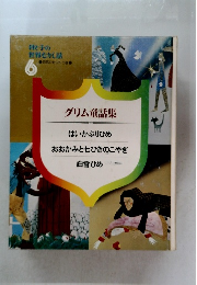 グリム童話集 6 はいかぶりひめおおかみと七ひきのこやぎ白雪ひめ