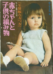 赤ちゃんと子供の編み物　<全部編み方つき》