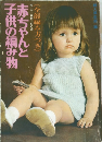 赤ちゃんと子供の編み物　<全部編み方つき》