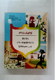 母と子の世界むかし話 5 グリム童話集 赤ずきんイワンのおばけたいじむすめとかいじゅう