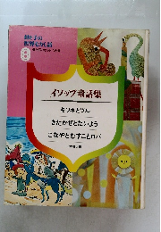 母と子の世界むかし話 8 イソップ童話集キツネとツルきたかぜとたいようこなやとむすことロバ その他5編