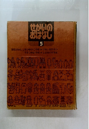 せかいのおはなし　5