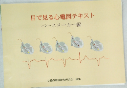 目で見る心電図テキスト  ペースメーカー編