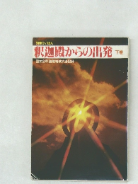 釈迦殿からの出発  下巻