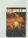 釈迦殿からの出発  下巻