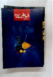 さらば宇宙戦艦ヤマト