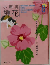 小原流挿花 2006年8月号