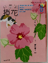 小原流挿花 2006年8月号
