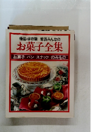 家族みんなの  お菓子全集  お菓子 パン スナックのみもの