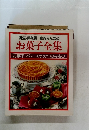 家族みんなの  お菓子全集  お菓子 パン スナックのみもの