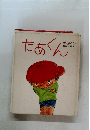 たあくん