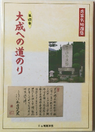 大成への道のり　第四巻　秀策名局選集