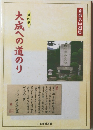 大成への道のり　第四巻　秀策名局選集