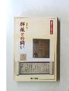 秀策名局選集  第三巻  群雄との闘い