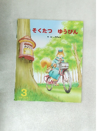 そくたつ ゆうびん