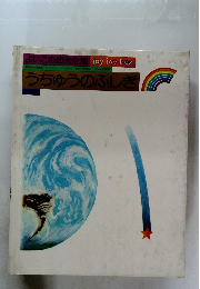 うちゅうのふしぎ