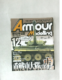 Armor Modelling 12号　