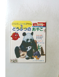 おはなしシールずかん 幼児のかかく どうぶつのおやこ