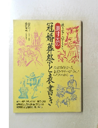 冠婚葬祭と表書き