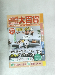 サカイの大百貨　Vol.70　2020年10月号