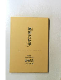「風韻の伝承」