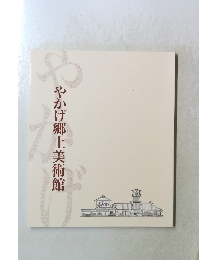 やかげ郷土美術館