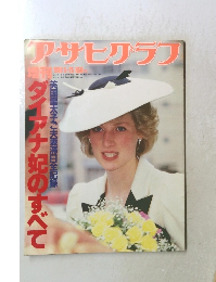 アサヒグラフ　1986年5月25日号