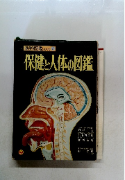 保健と人体の図鑑