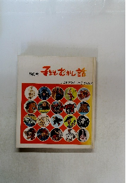 子どもむかし話