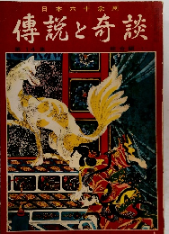 傳説と奇談 14