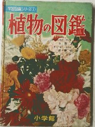 植物の図鑑　