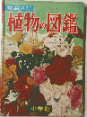 植物の図鑑　