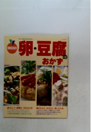 卵・豆腐のおかず