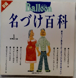 名づけ百科
