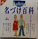 名づけ百科