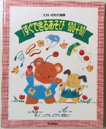 すぐできるあそび100+10