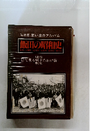 飯田の昭和史
