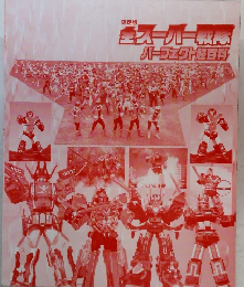 巨スーパーパーフェクトセ百科