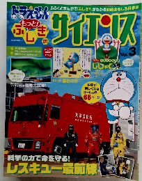 ドラえもん　もっと！ふしぎのサイエンス　Vol.3