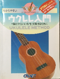 ウクレレ入門