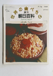 世界 の食べもの  週刊 朝日百科　24
