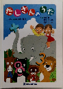 たしざんのうた