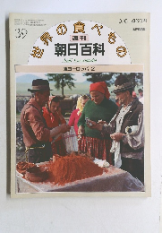 朝日百科　39号　9月6日号