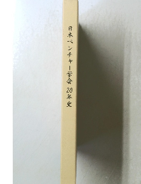 日本ベンチャー学会20年史