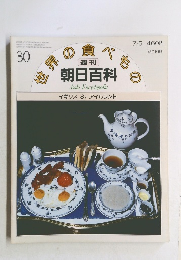 朝日百科 世界の食べもの　30号