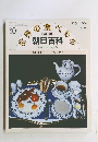 朝日百科 世界の食べもの　30号