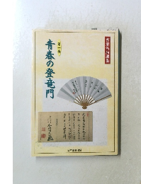 青春の登竜門　第一巻